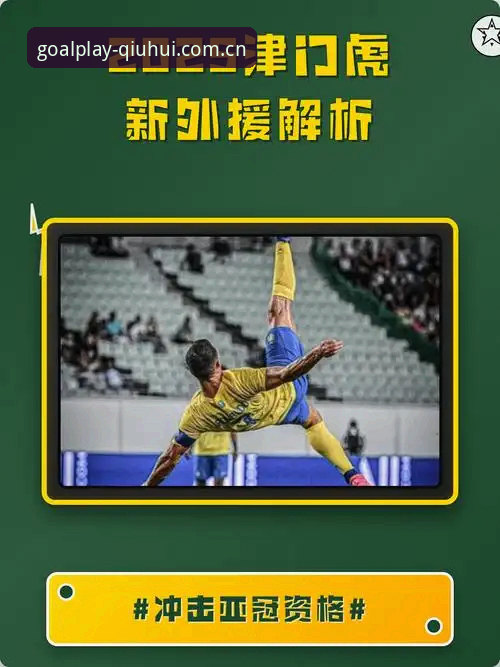 津门虎夏窗按兵不动？读懂中超转会窗口的隐藏操作指南